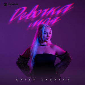 Девочка моя