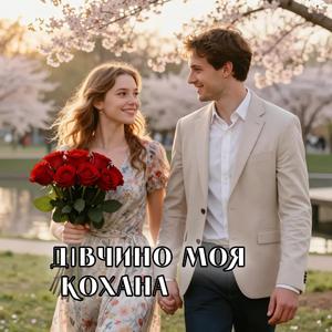 Дівчино моя,кохана