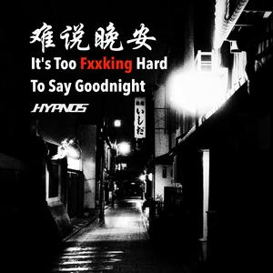 难说晚安