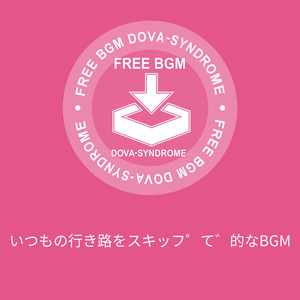 いつもの行き路をスキップで的なBGM