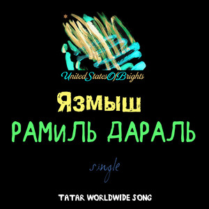 Язмыш (Сингл)