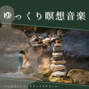 不安をなくす落ち着く音楽