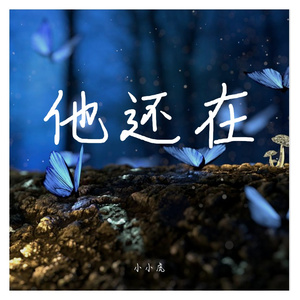 他还在