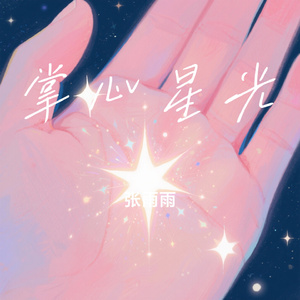 掌心星光