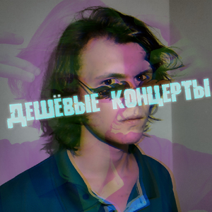 Дешёвые концерты