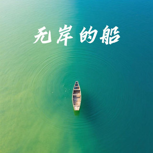 无岸的船（风说）(烟嗓)