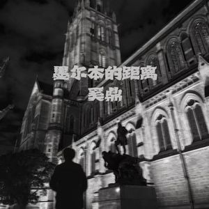 墨尔本的距离