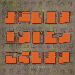 お買い上げありがとうございます