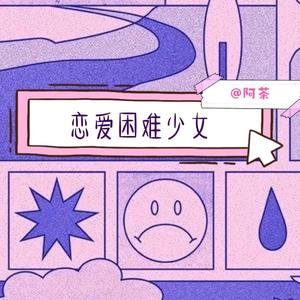恋爱困难少女
