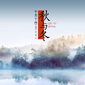 秋与冬主旋律.mp3