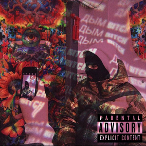 ДЫМ ***** (Prod. by Worm Alien)