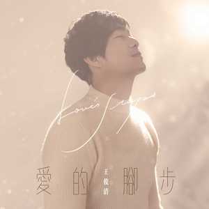 爱的脚步