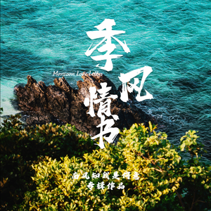 季风情书 伴奏