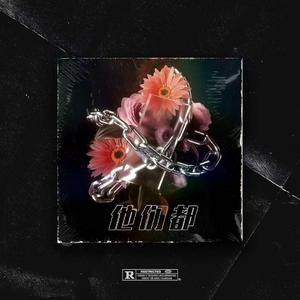 他们都（Prod by.Herbyyyvore)