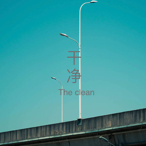 干净