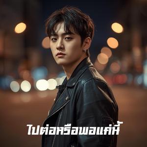 ไปต่อหรือพอแค่นี้