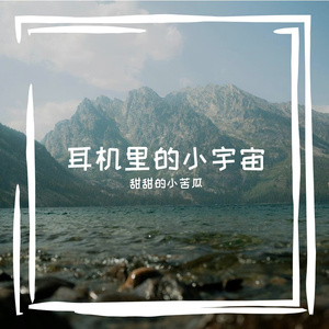 耳机里的小宇宙
