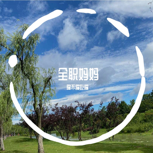 全职妈妈（秋天版）