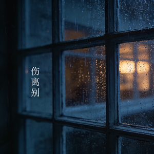 伤离别