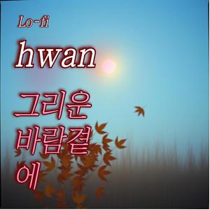 그리운 바람곁에