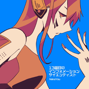 13番目のインフォメーションサイエンティスト