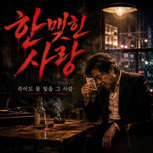 한 맺힌 사랑