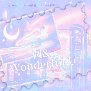 圆+Wonderful U