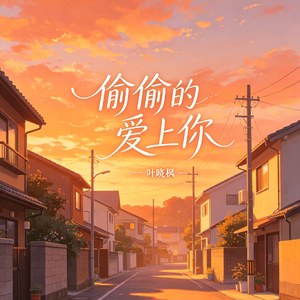 偷偷的爱上你