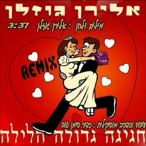 חגיגה גדולה הלילה-רמיקס