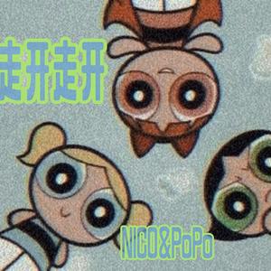 走开走开（Prod：MEGA）