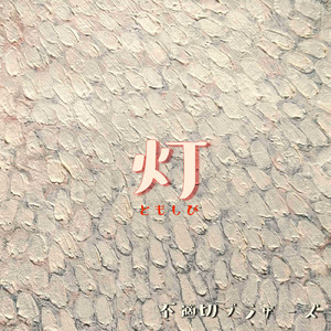 灯