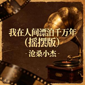我在人间漂泊千万年(摇摆版)