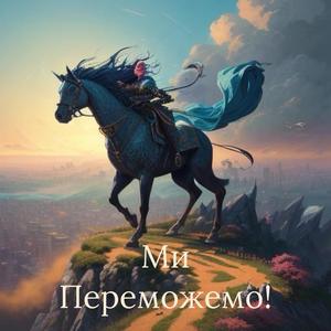 Ми Переможемо! (My Peremozhemo!)