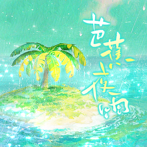 芭蕉夜雨（翻自 ChiliChill）
