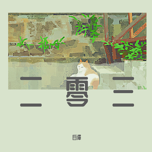 二零三（抒情版）