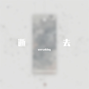 终章（prod.Fai）