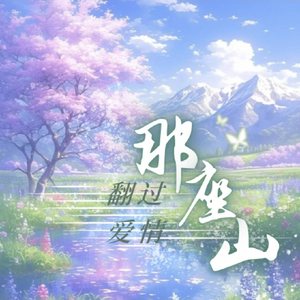 翻过爱情那座山