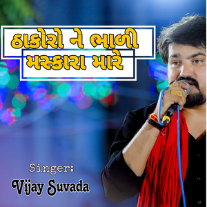 Thakoro Ne Bhali Maskara Mare