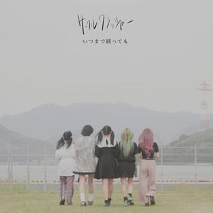 いつまで経っても