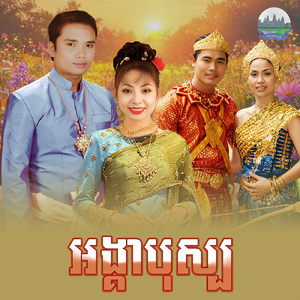អង្គាបុស្ប