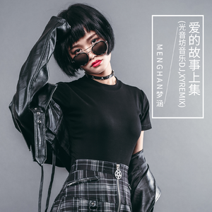 爱的故事上集 (DJ.XYremix) (伴奏)