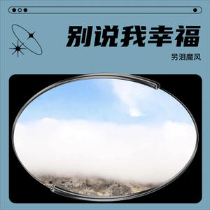 别说我幸福