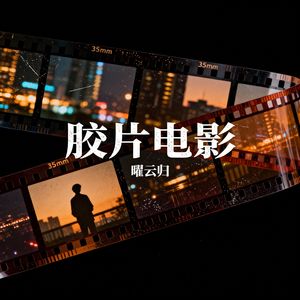 胶片电影