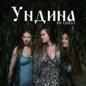 Ундина