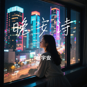 晚安诗
