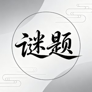 《谜题》