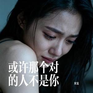 或许那个对的人不是你
