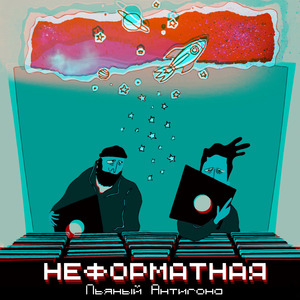 Неформатная