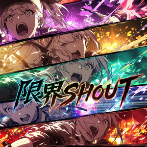 限界SHOUT