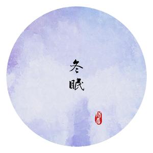 冬眠（cover：司南）